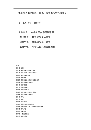 电业安全工作规程(发电厂和变电所电气部分)