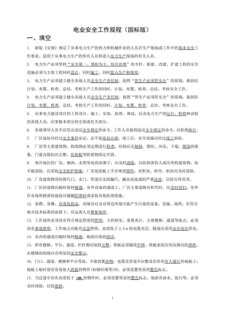 电业安全工作规程(国标版)_第1页