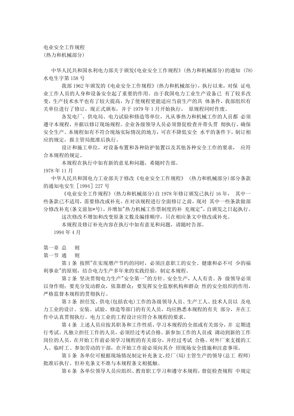 电业安全工作规程(热力和机械部分)_第1页