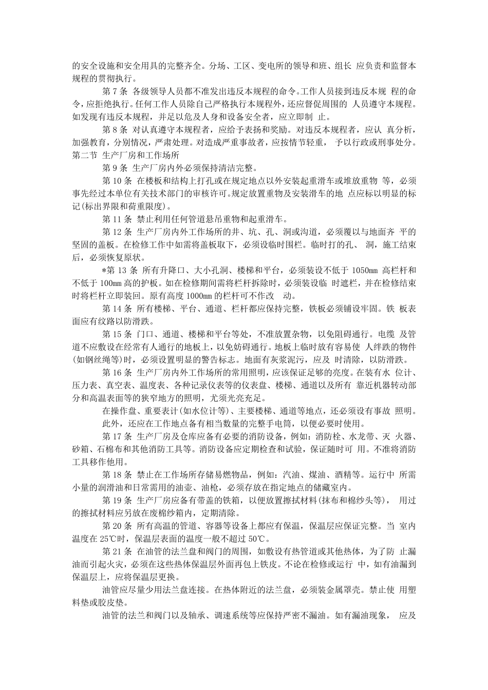 电业安全工作规程(热力和机械部分)_第2页