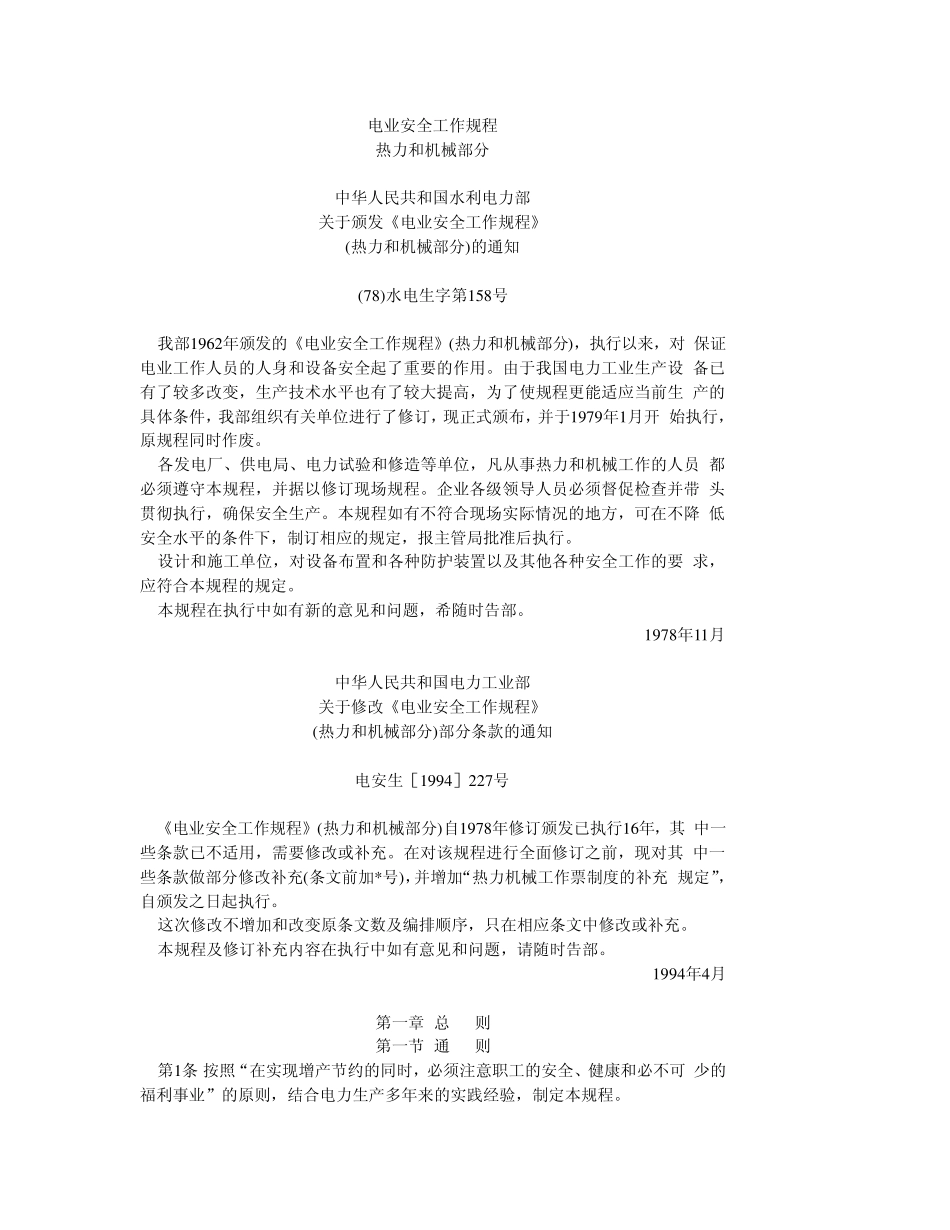 电业安全工作规程(热力和机械部分)电安生[1994]227号_第1页