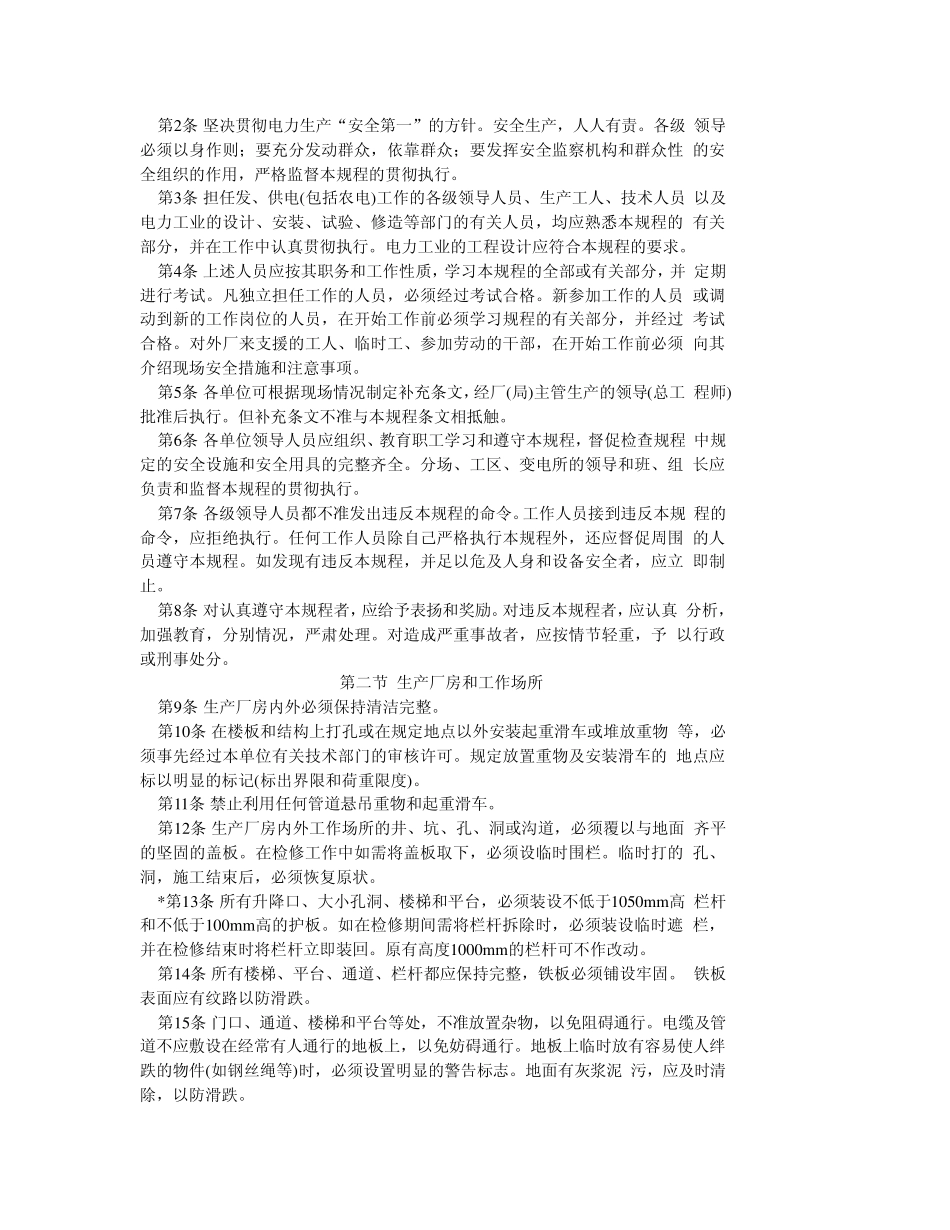电业安全工作规程(热力和机械部分)电安生[1994]227号_第2页