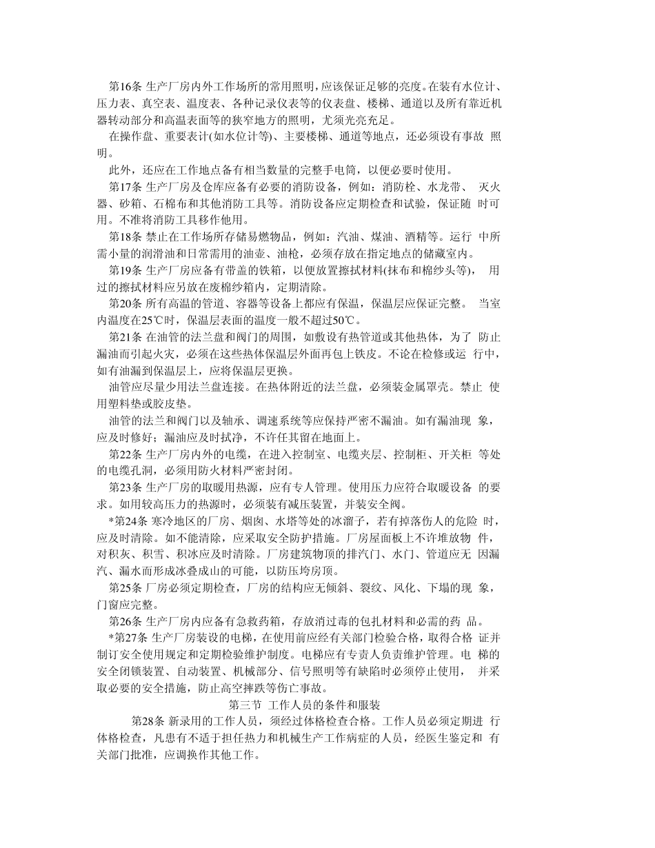 电业安全工作规程(热力和机械部分)电安生[1994]227号_第3页