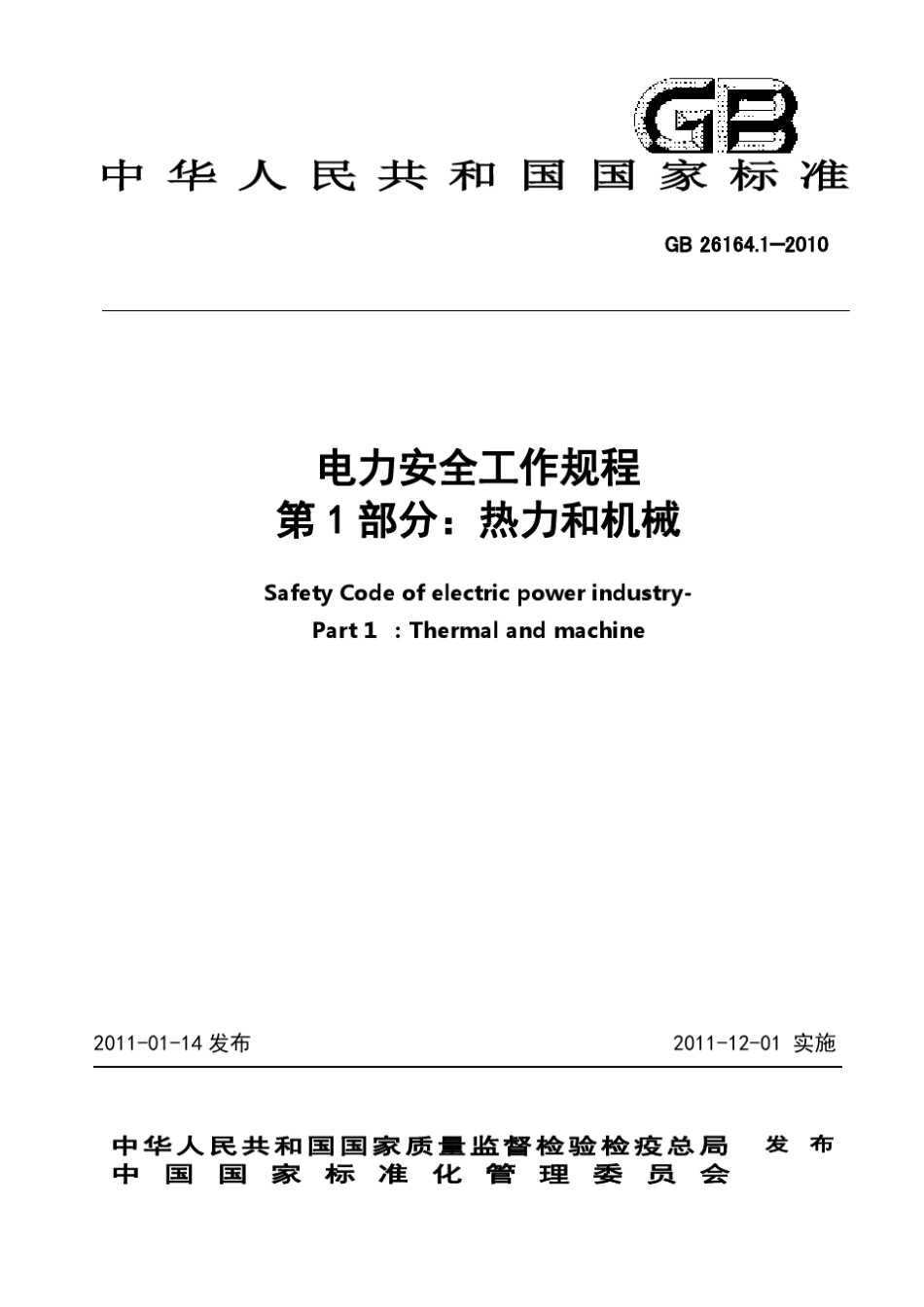 电业安全工作规程(热力和机械部分)GB26164.1—2010_第1页