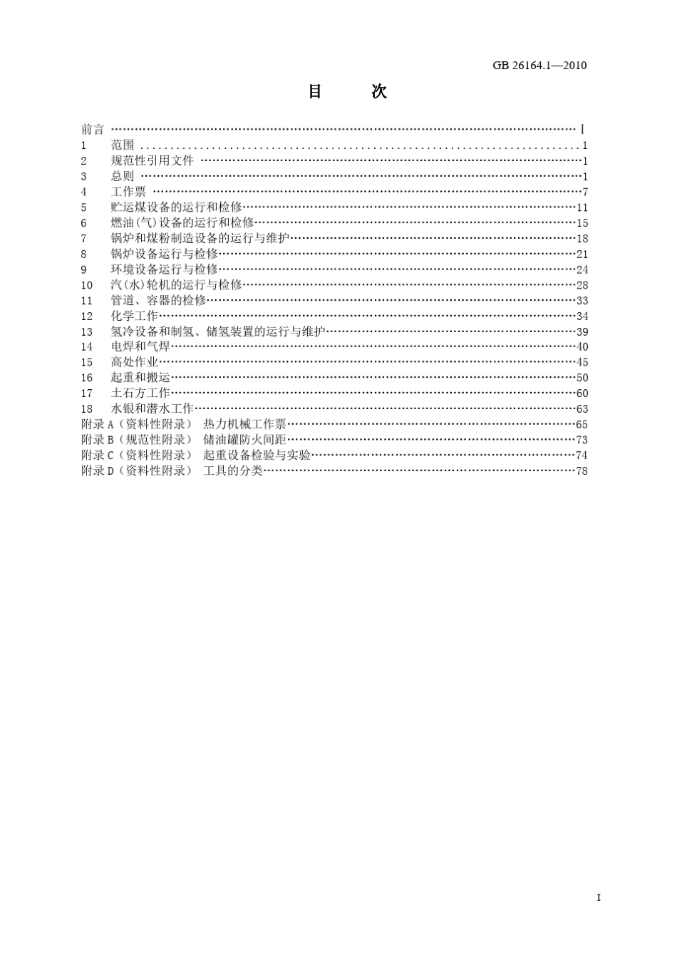 电业安全工作规程(热力和机械部分)GB26164.1—2010_第3页