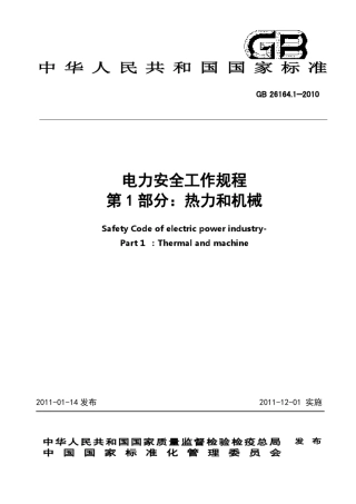 电业安全工作规程(热力和机械部分)GB26164.1—2010