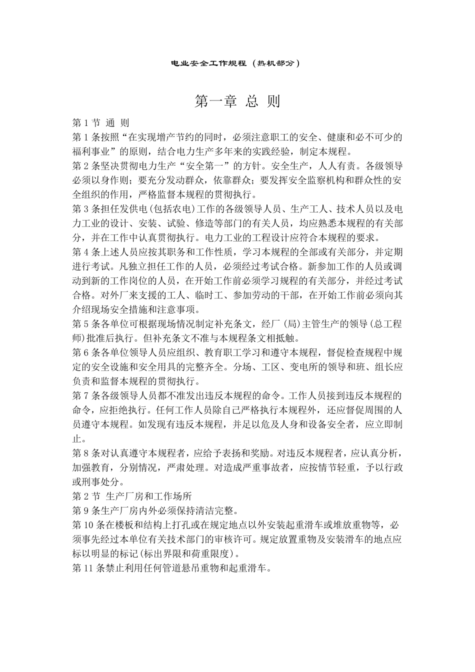 电业安全工作规程(热机全)_第1页