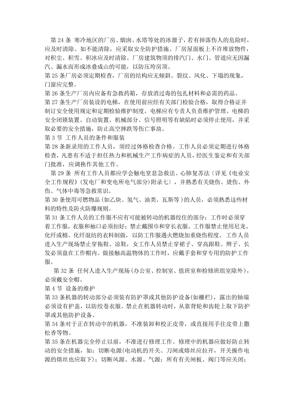 电业安全工作规程(热机全)_第3页