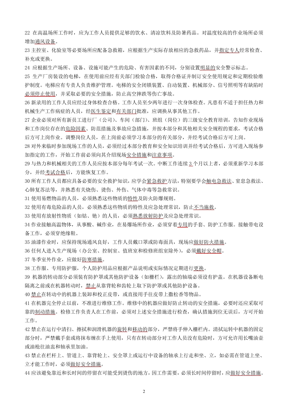 电业安全工作规程、二十五项反措试题答案_第2页