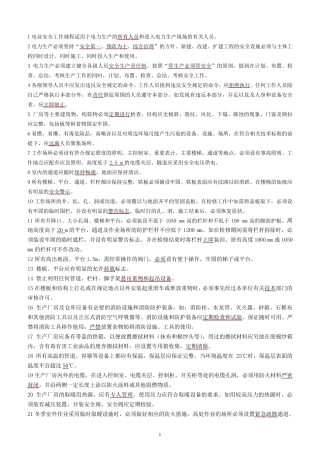 电业安全工作规程、二十五项反措试题答案