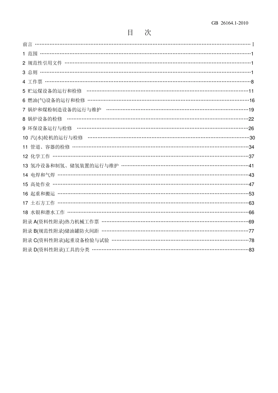 电业安全工作规程_第1部分：热力和机械_第2页