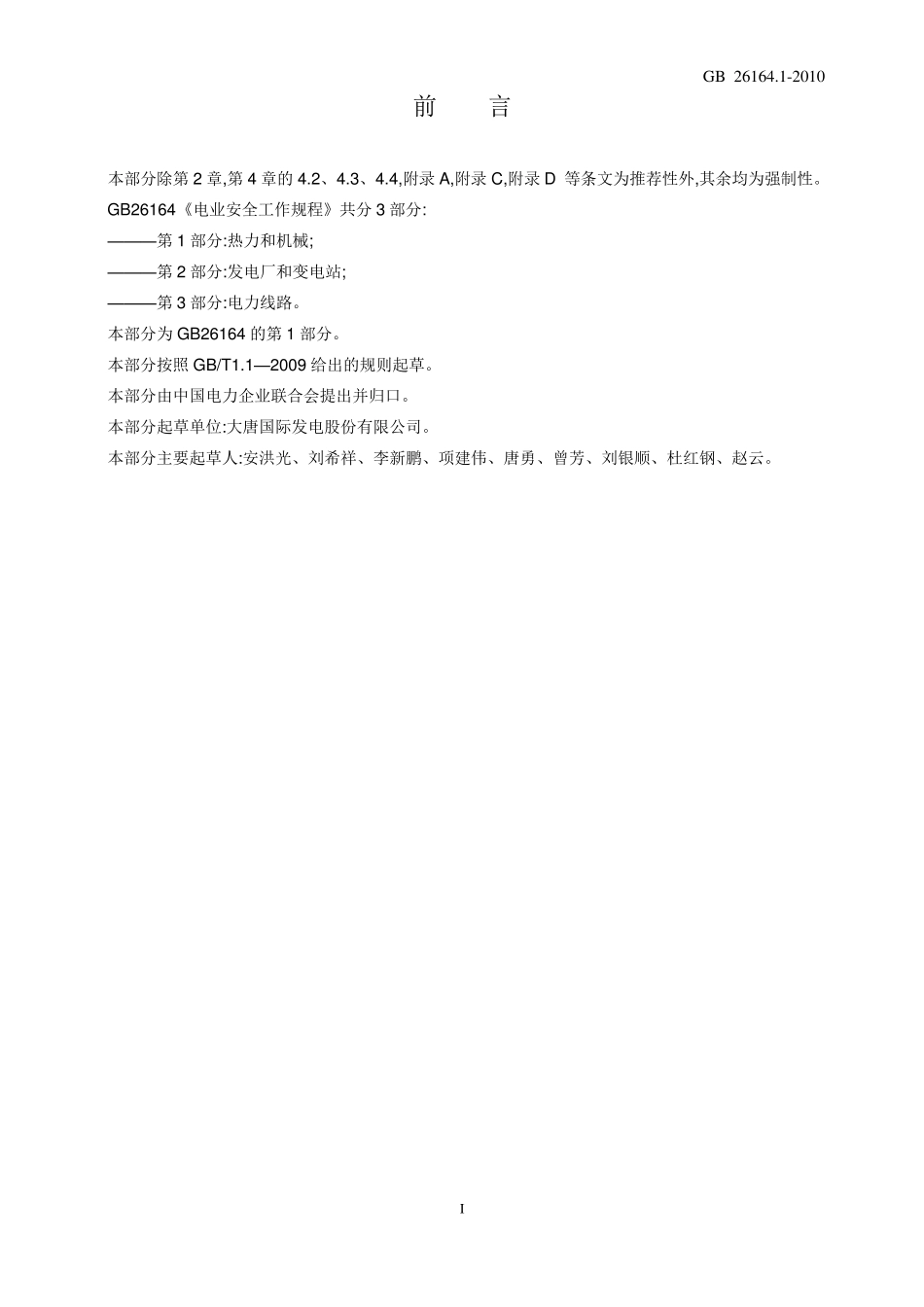 电业安全工作规程_第1部分：热力和机械_第3页