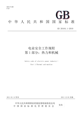 电业安全工作规程_第1部分：热力和机械