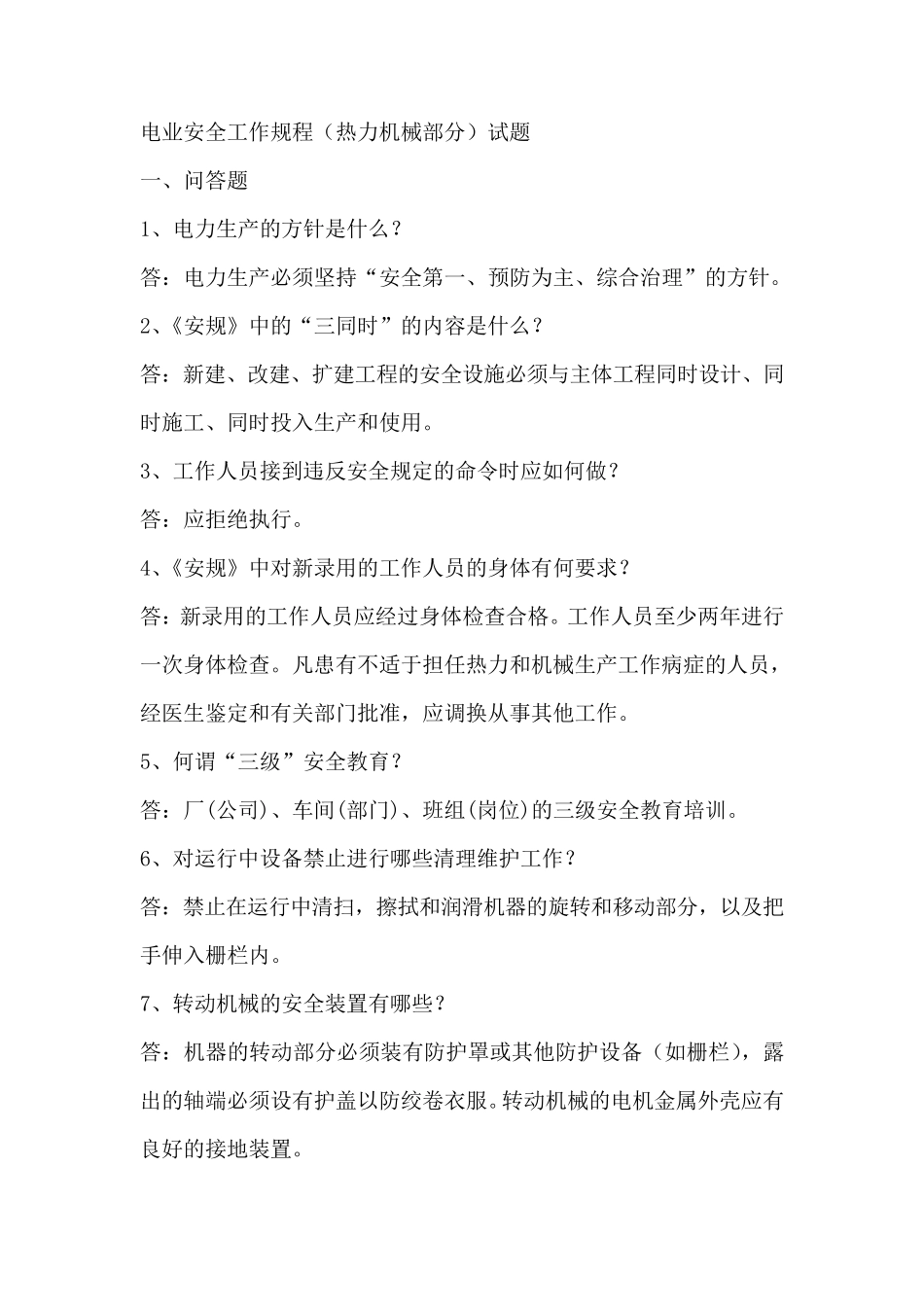 电业安全工作规程热力机械试题GB26164.12010_第1页