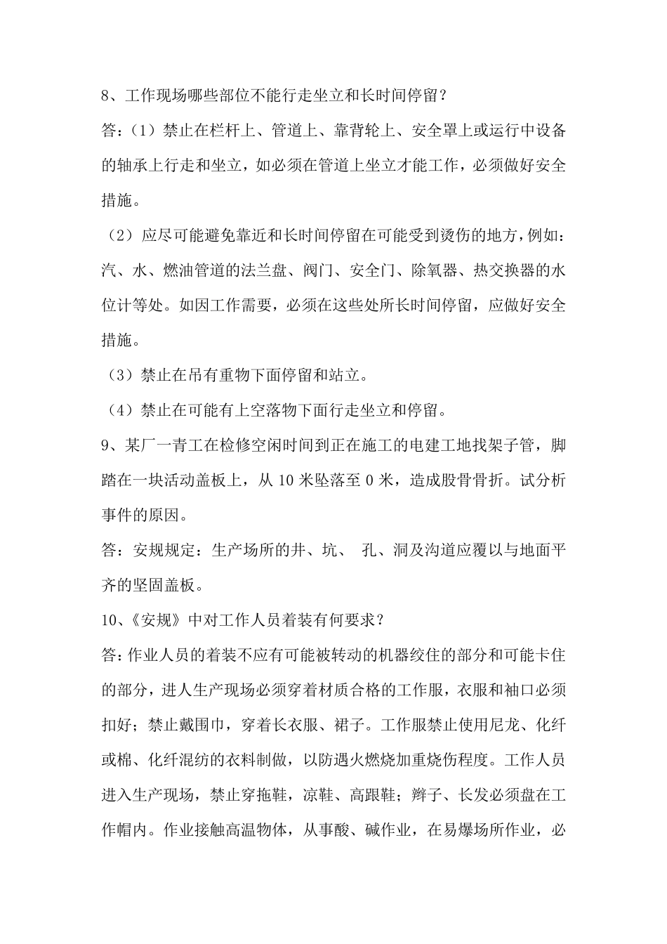 电业安全工作规程热力机械试题GB26164.12010_第2页