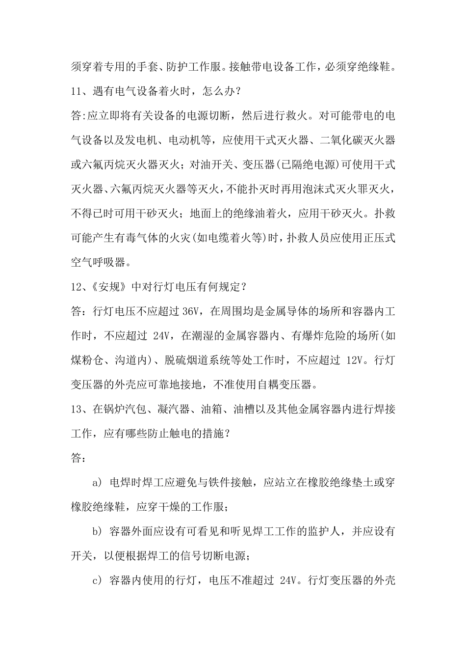 电业安全工作规程热力机械试题GB26164.12010_第3页