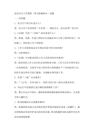 电业安全工作规程热力机械试题GB26164.12010