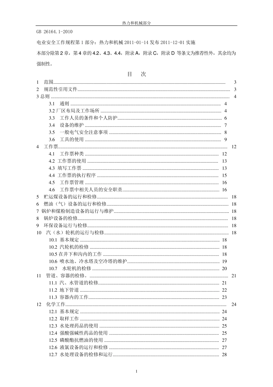 电业安全工作规程热力和机械_第1页