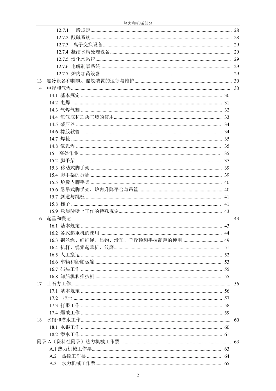 电业安全工作规程热力和机械_第2页
