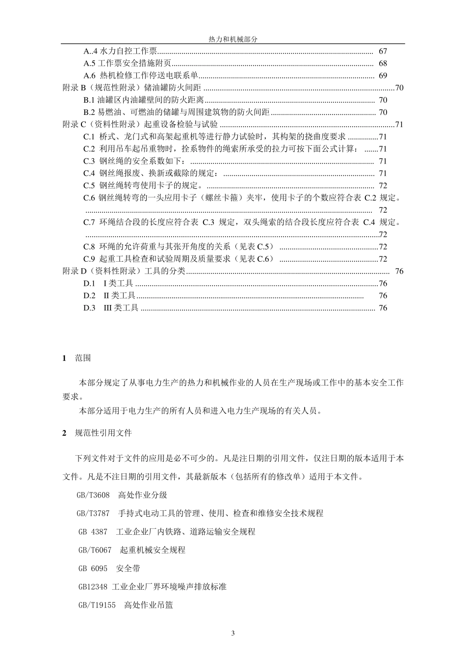 电业安全工作规程热力和机械_第3页