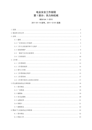 电业安全工作规程第1部分：热力和机械