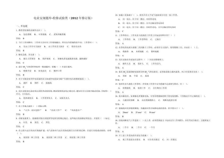 电业安规考试题库检修试验类(2012年修订版)_第1页