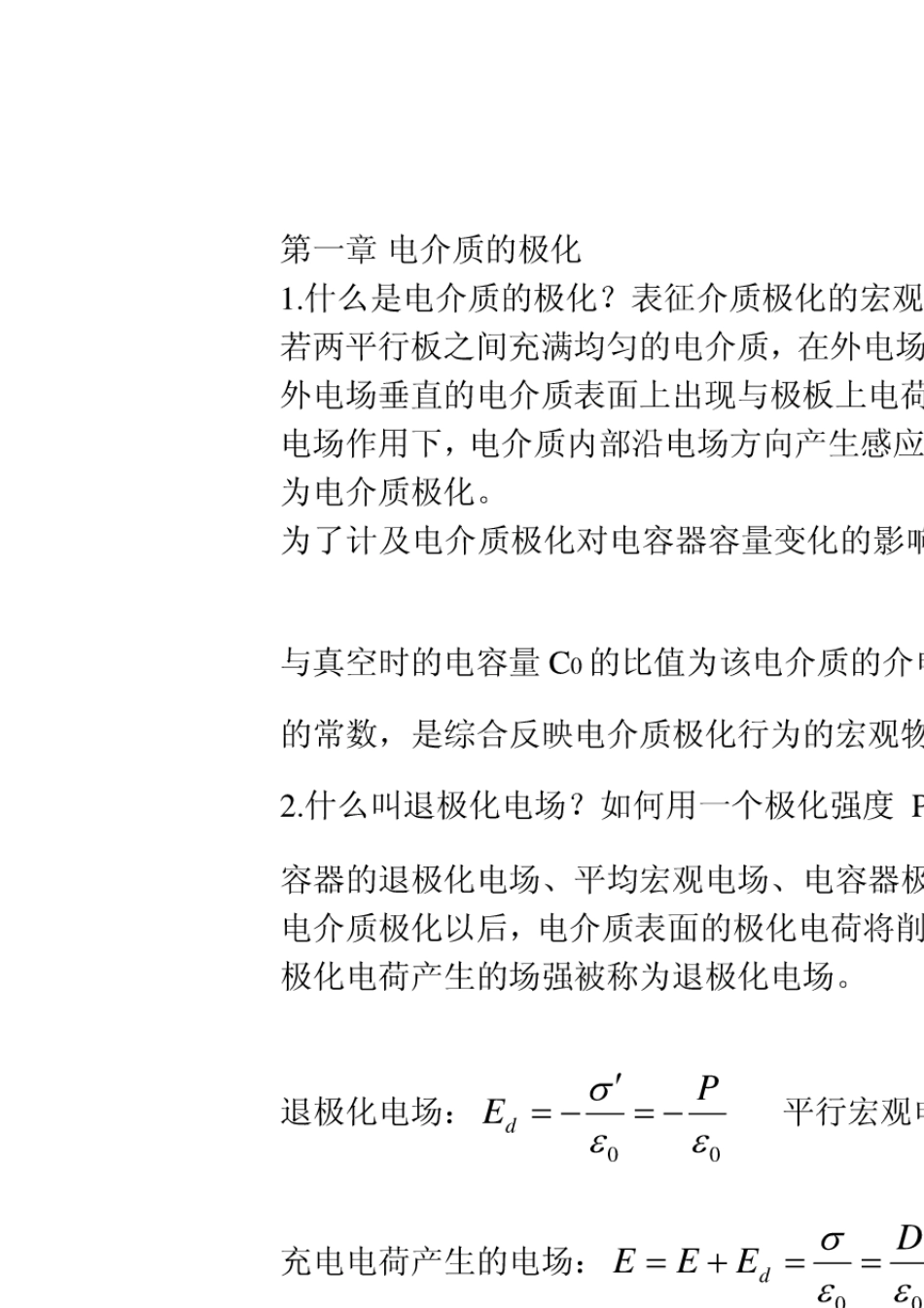 电介质物理基础课后习题_第1页