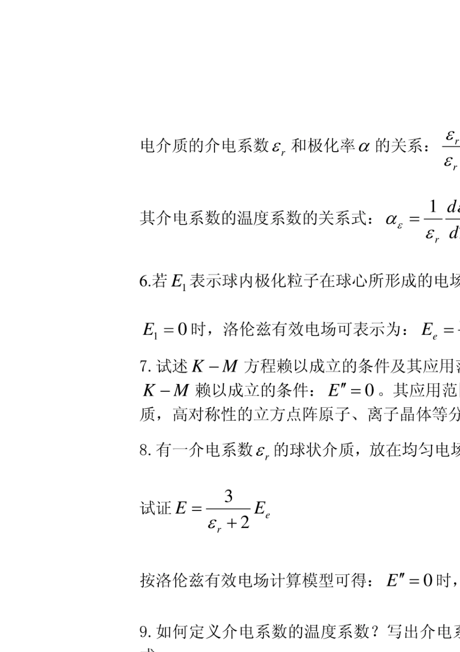 电介质物理基础课后习题_第2页