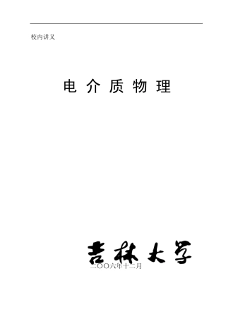 电介质物理新版第二章静电场中的电介质