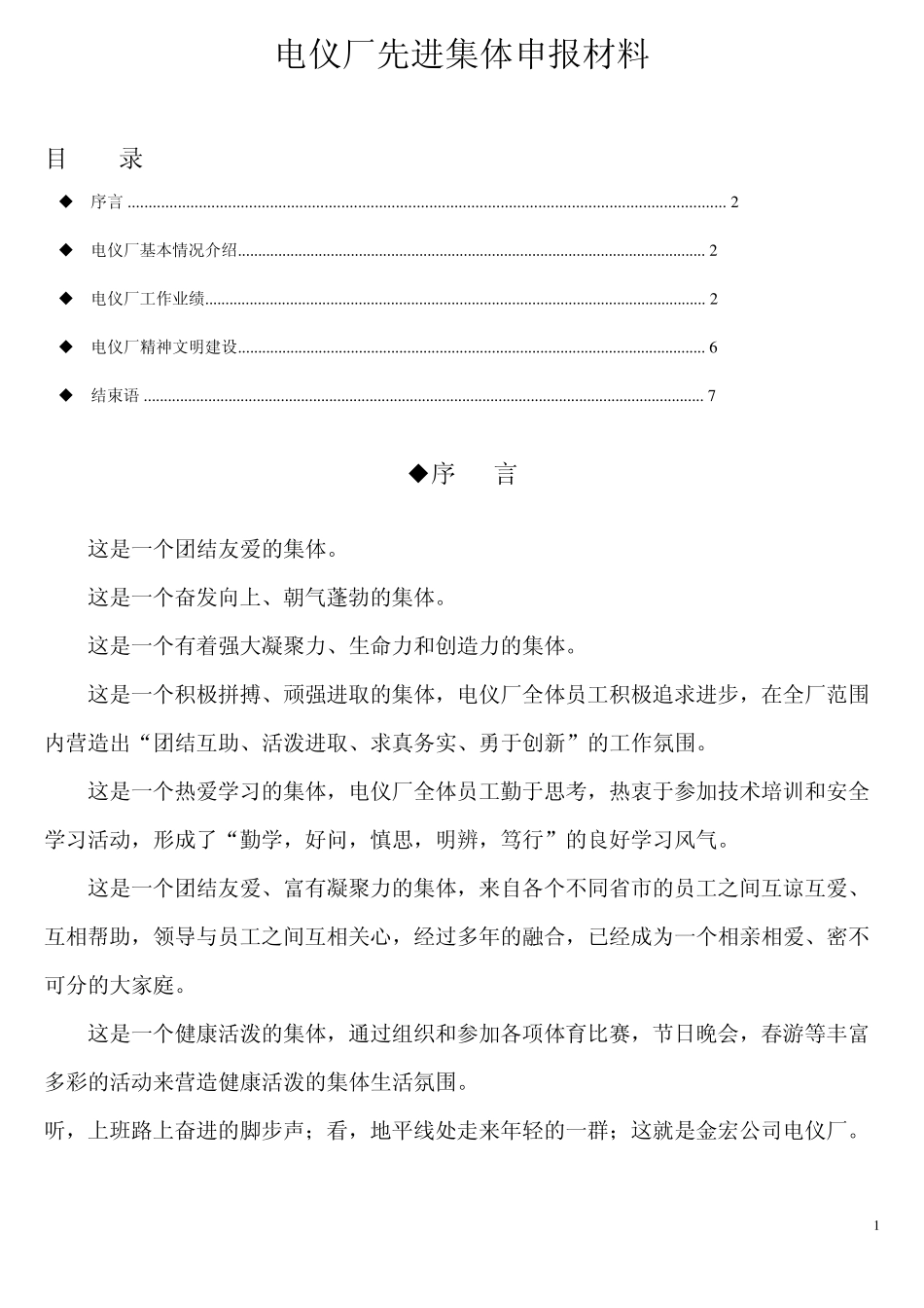 电仪厂2010年先进集体申报材料_第1页