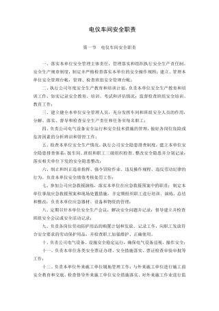 电仪车间安全职责