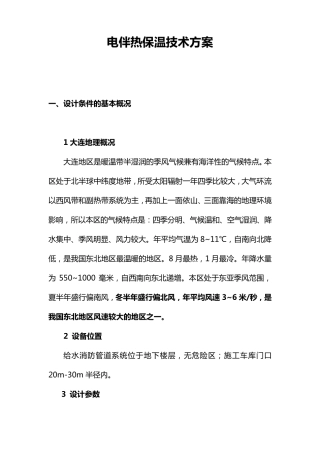 电伴热保温技术方案