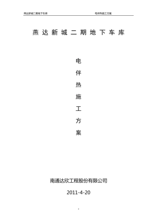 电伴热保温施工方案3