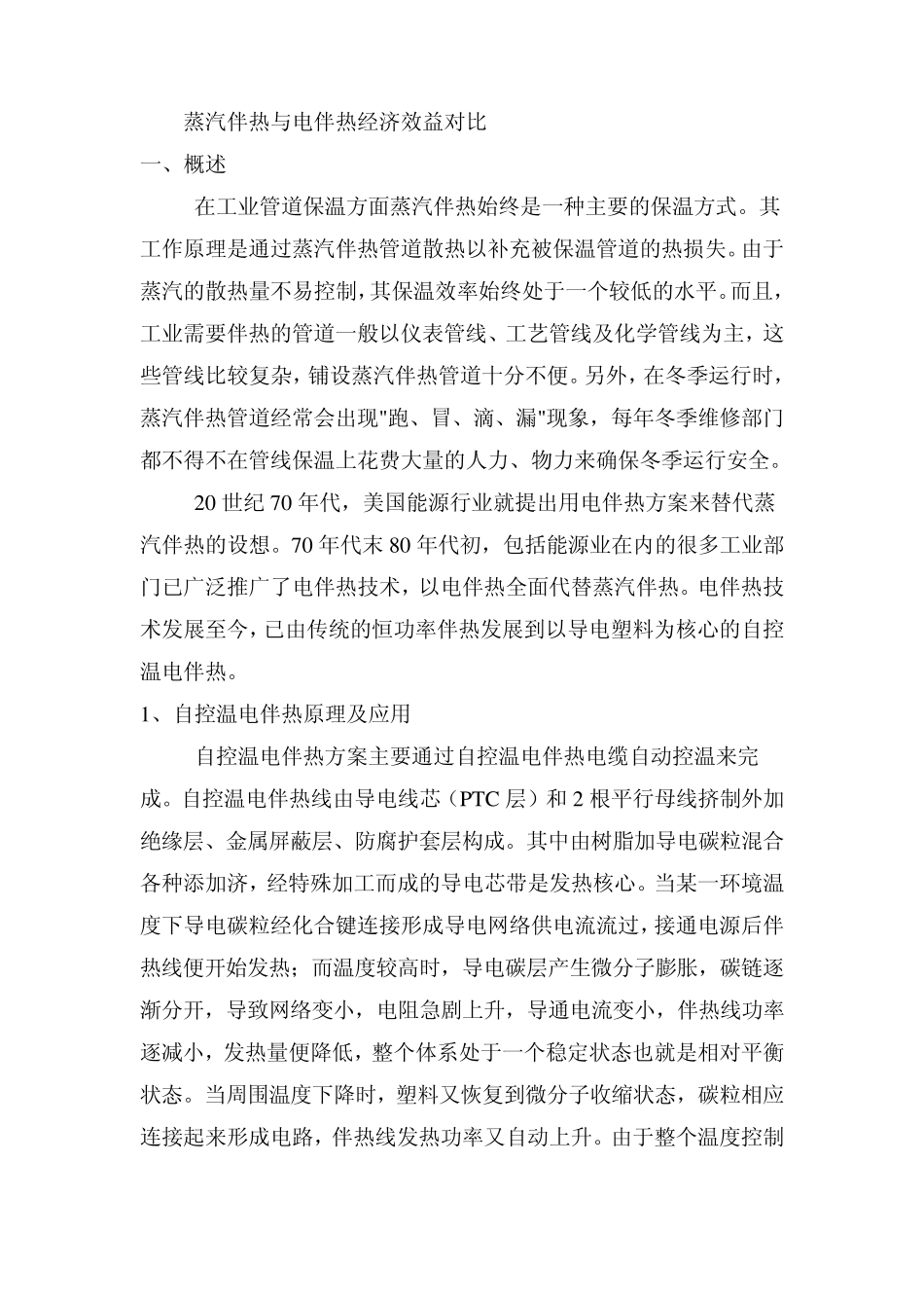 电伴热和蒸汽伴热的对比_第1页