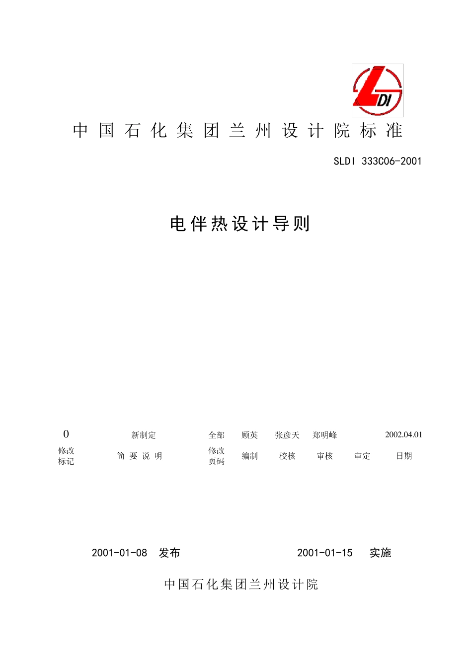 电伴热设计导则_第1页