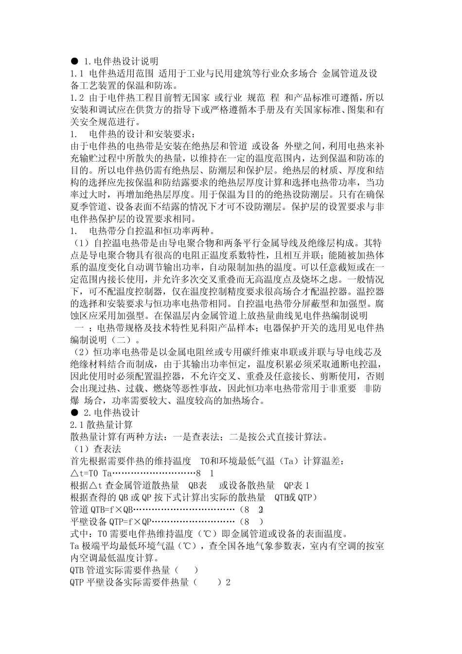 电伴热设计说明_第1页