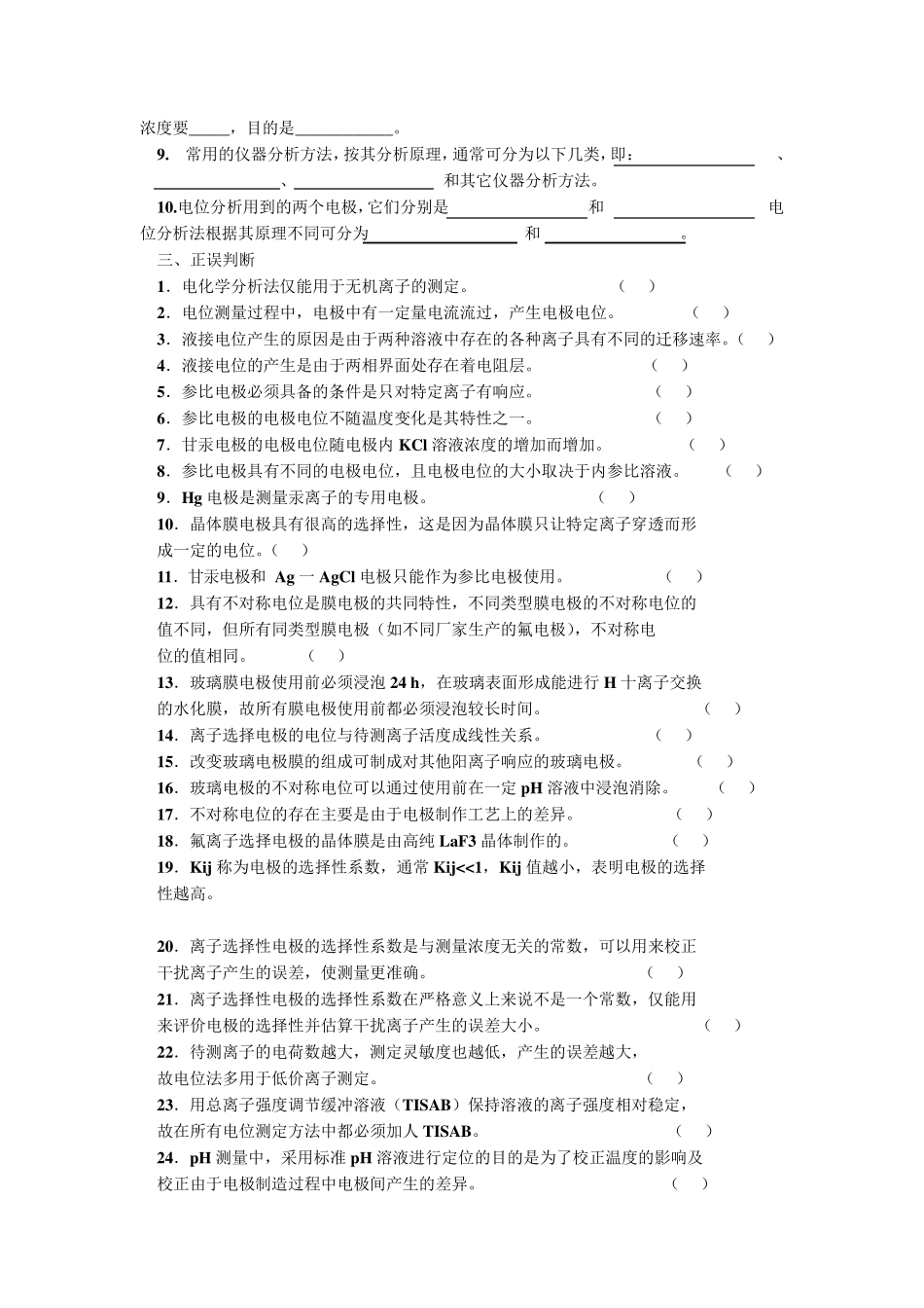 电位分析习题大学分析化学习题+课后答案_第3页