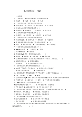 电位分析习题大学分析化学习题+课后答案