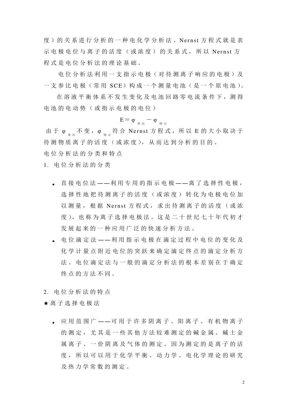 电位分析法教案_第2页