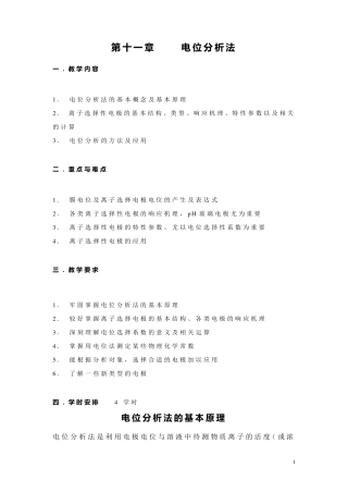 电位分析法教案