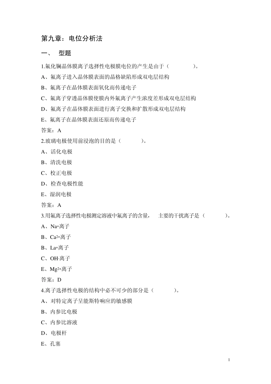 电位分析法练习题_第1页