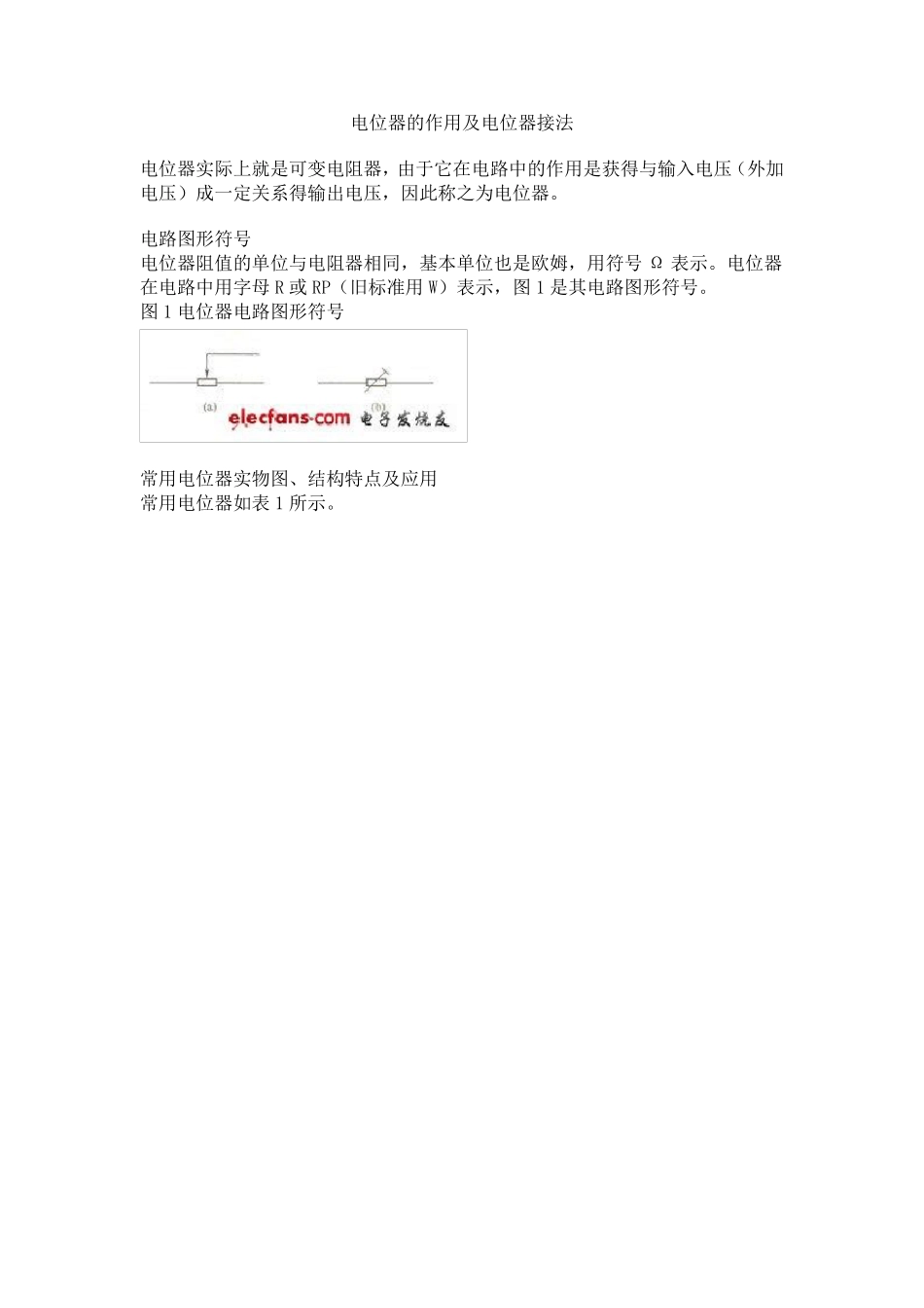 电位器的作用及电位器接法_第1页
