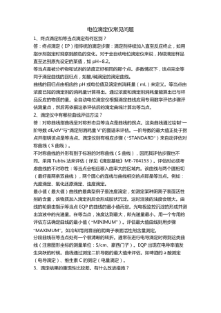 电位滴定仪常见问题