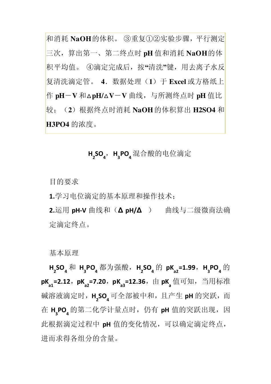 电位滴定法测定硫磷混酸_第2页