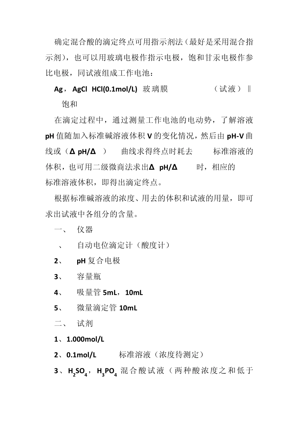 电位滴定法测定硫磷混酸_第3页