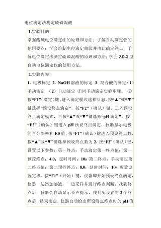 电位滴定法测定硫磷混酸