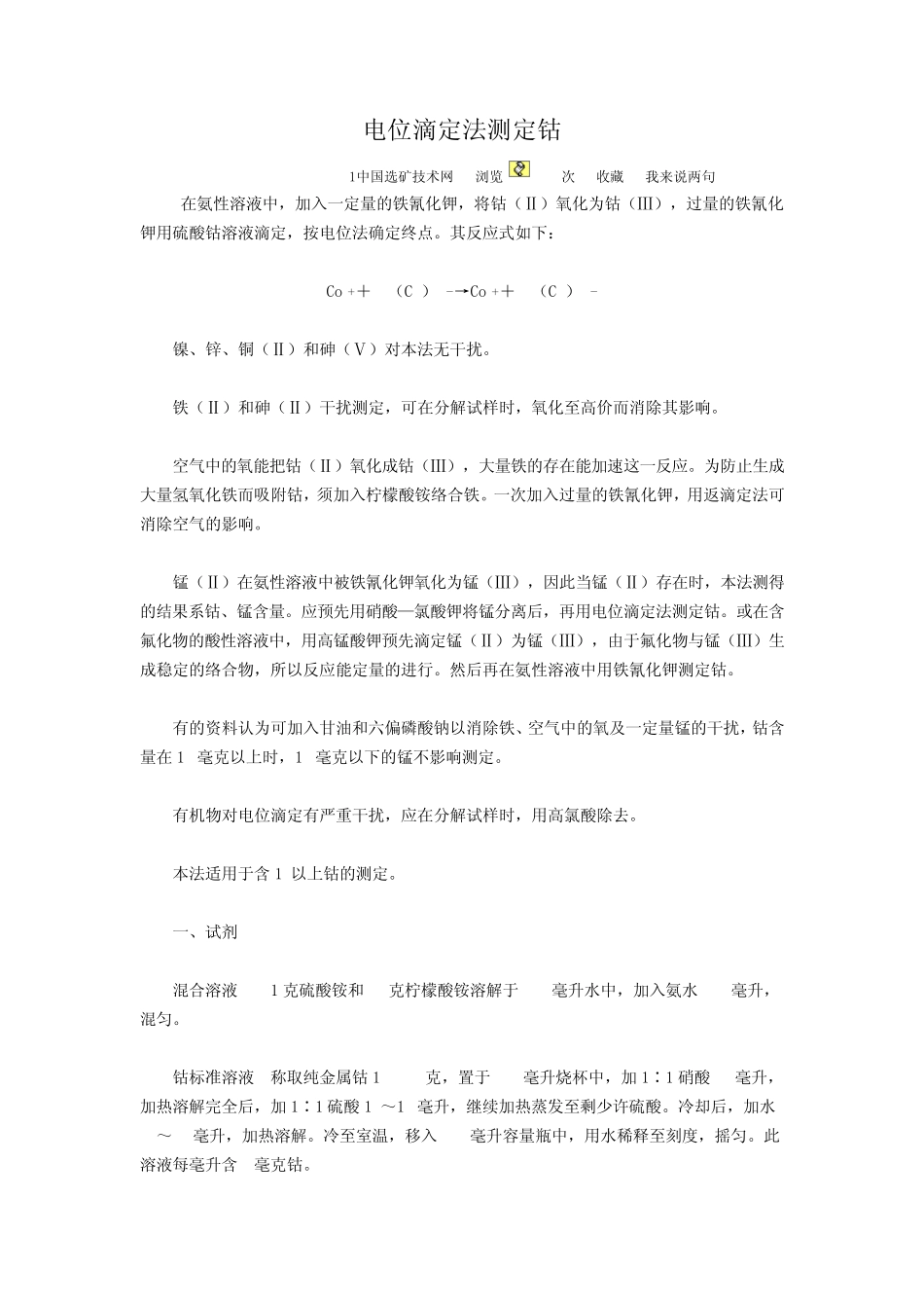 电位滴定法测定钴_第1页