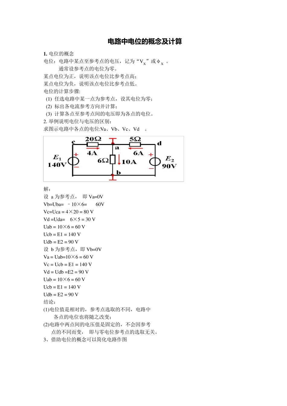 电位的计算讲解分析与练习_第1页