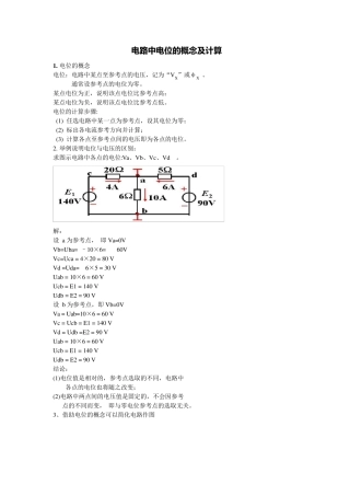 电位的计算讲解分析与练习