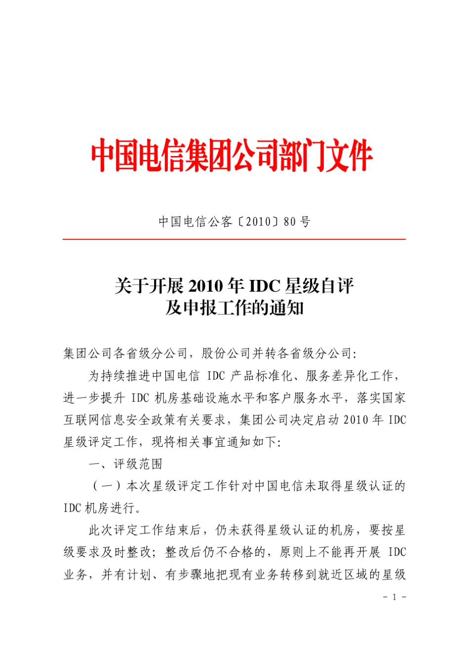 电信2010年IDC星级评级标准_第1页